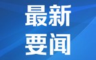 美商务部长：欧盟将开放其20万亿美元的市场