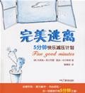 完美逃离:5分钟快乐减压计划