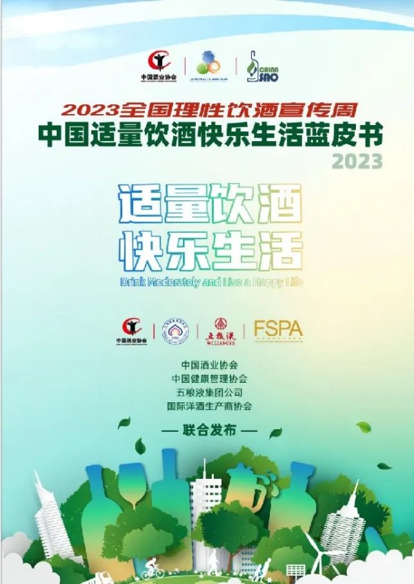 《2023中国适量饮酒快乐生活蓝皮书》发布：赋能消费者美好生活，促进酒业可持续发展