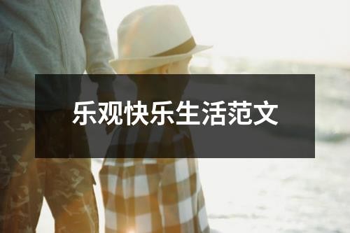 乐观快乐<a target=