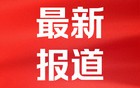 注意！世运会期间，成都周末将实施尾号限行
