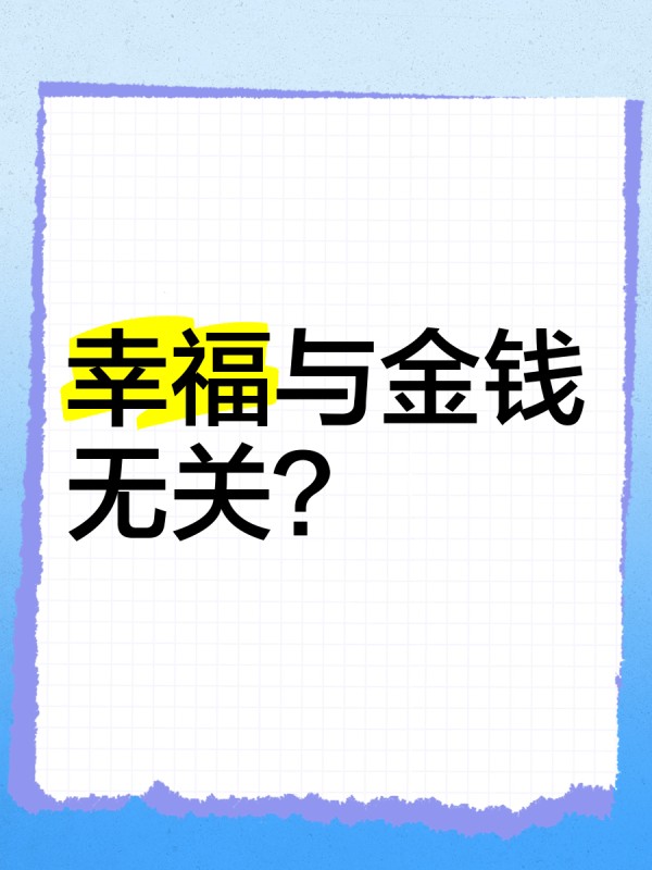 幸福与金钱无关？