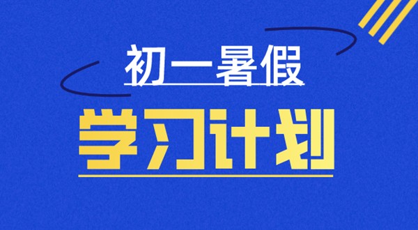 初一暑假学习计划表