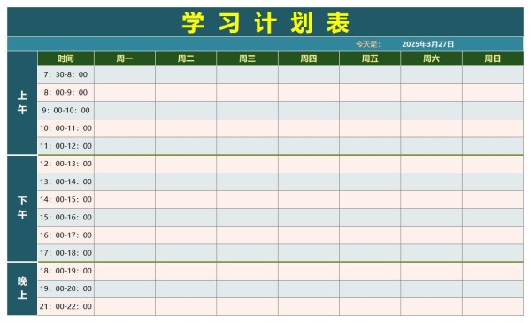 周学习计划表excel免费下载（精选模板9款）-趣帮office教程网