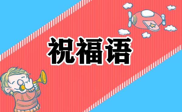 生日勉励祝福语(80句)