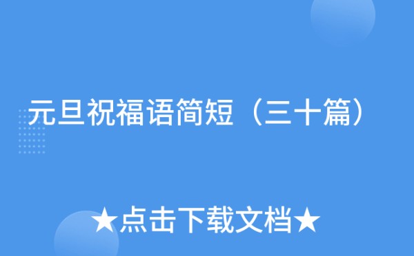 元旦祝福语简短（三十篇）