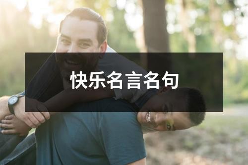 快乐名言名句（整理4篇）