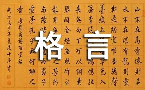 经典人生格言短句（精选280句）