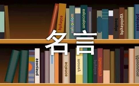 经典生活名言名句59句