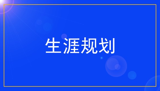 生涯规划.png