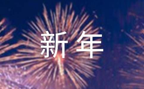 孩子新年励志寄语（精选60句）
