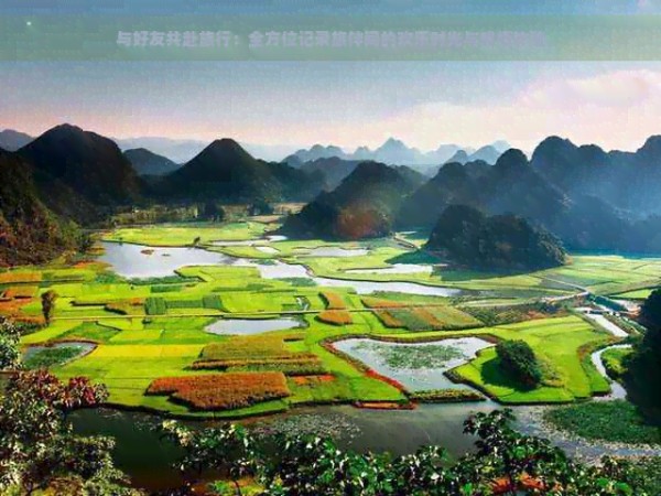 与好友共赴旅行：全方位记录旅伴间的欢乐时光与感悟体验