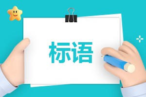 全民健身宣传语标语