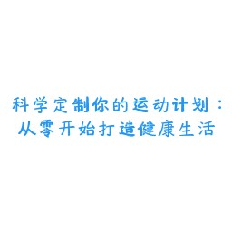 科学定制你的运动计划：从零开始打造健康<a target=