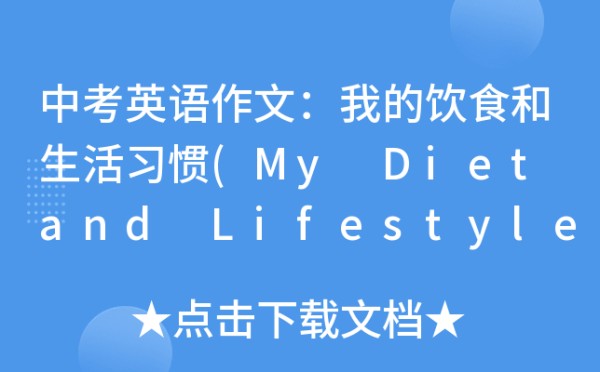 中考英语作文：我的饮食和<a target=