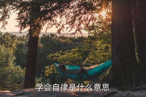 学会自律是什么意思