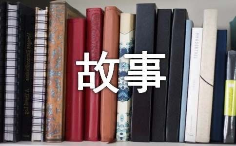 关于情绪管理的小故事10个