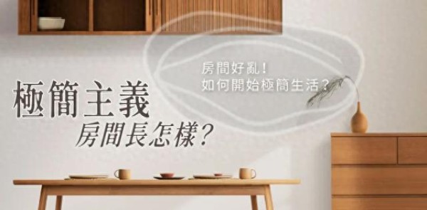 极简主义是什么？极简主义者房间长怎样？5步骤开始极简生活人生
