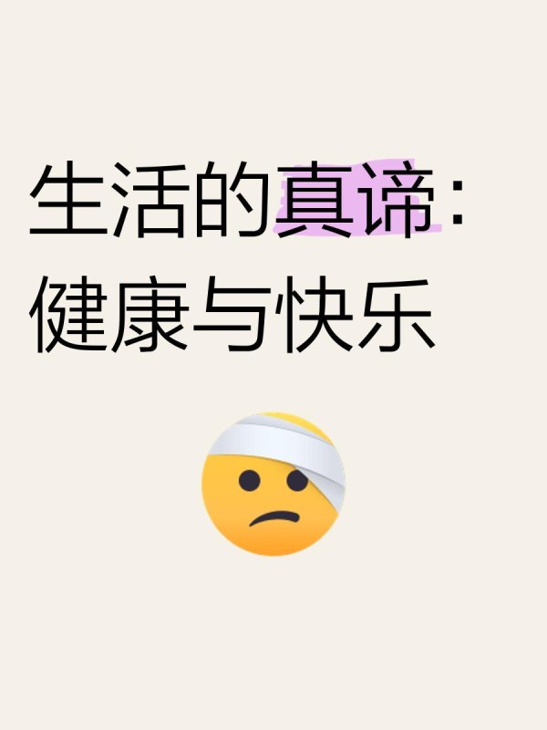 生活的真谛：健康与快乐