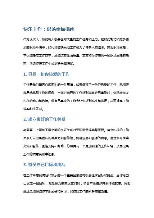 快乐工作：职场幸福指南
