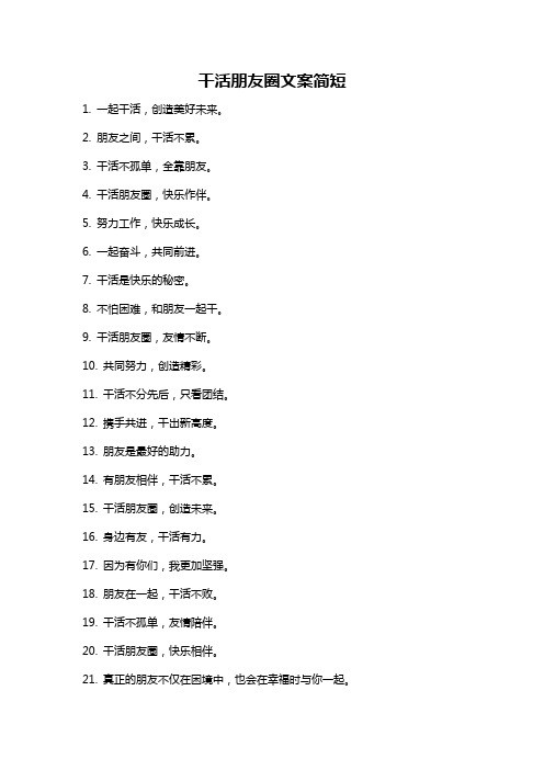 干活朋友圈文案简短