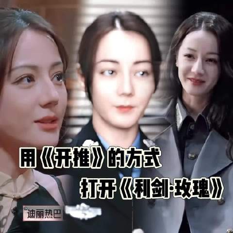 迪丽热巴新剧利剑玫瑰开播,化身打拐办主任追凶