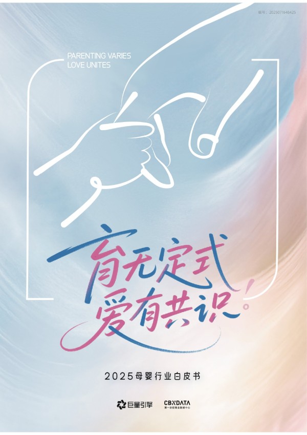 《2025巨量引擎母婴行业白皮书》发布：育无定式，在抖音读懂爱的万千主张