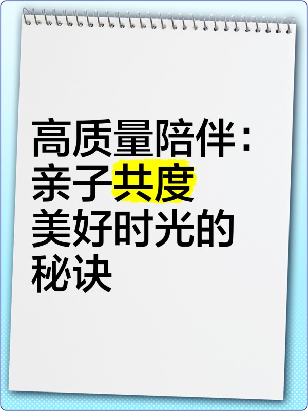 高质量陪伴：亲子共度美好时光的秘诀