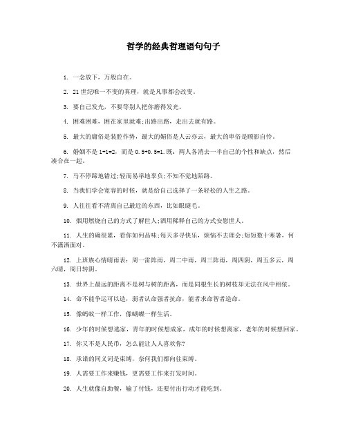 哲学的经典哲理语句句子