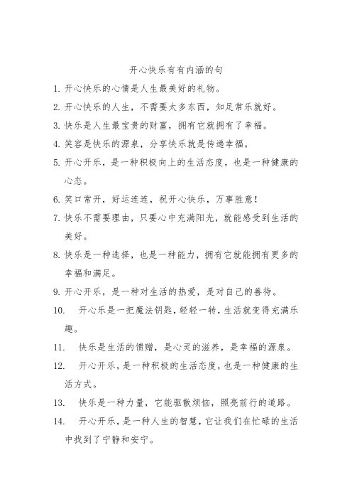 开心开乐有有内涵的句
