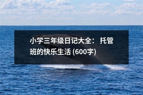 小学三年级日记大全： 托管班的快乐<a target=