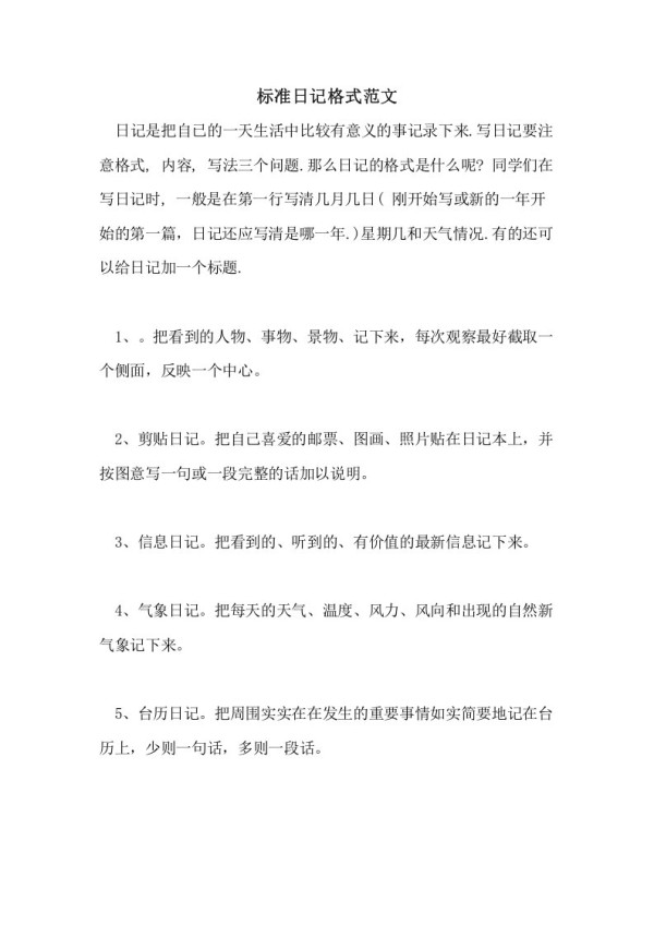 2021年标准日记格式范文