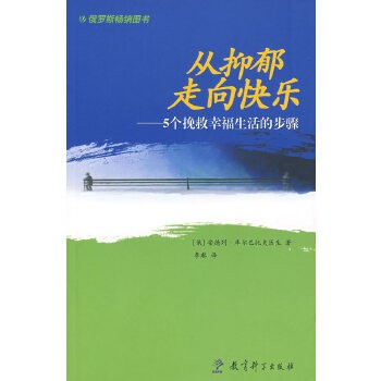 《从抑郁走向快乐——5个挽救幸福生活的步骤》(安德烈·库尔巴托夫医生著)【简介