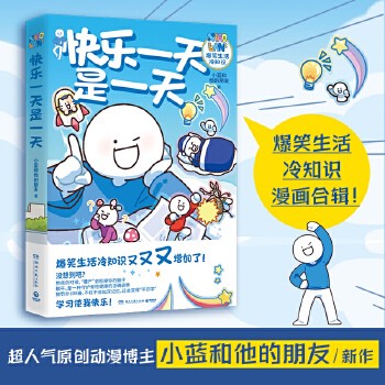 【博集天卷】快乐一天是一天 超人气原创动漫博主小蓝和他的朋友 <a target=