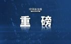 刚刚！中美经贸，大消息！