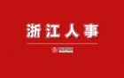 浙江省省管干部任前公示通告