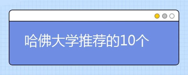 哈佛大学推荐的10个快乐的习惯