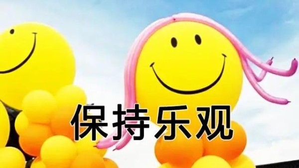 如何以积极乐观的态度迎接生活的惊喜