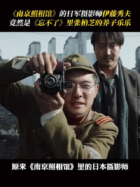 南京照相馆里的伊藤秀夫原来是《忘不了》里的可爱小孩乐乐！