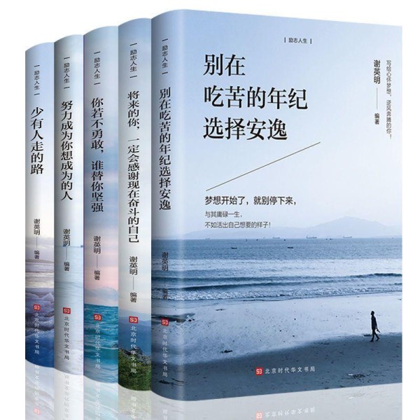 5册青春励志书籍：给迷茫年轻人的成长指南