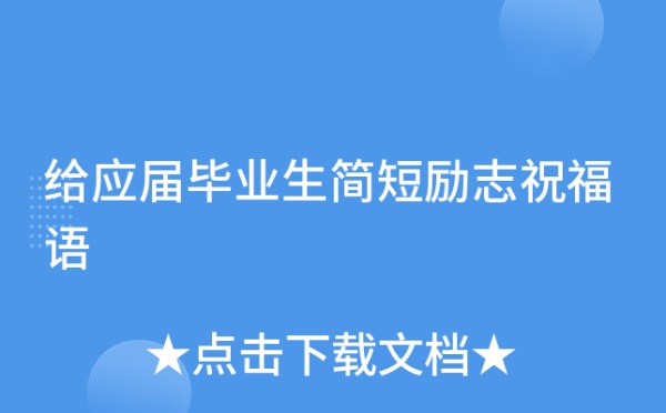 给应届毕业生简短励志祝福语