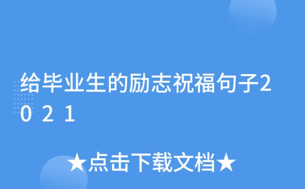 给毕业生的励志祝福句子2021
