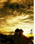 励志青春之一起看日出