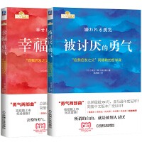  被讨厌的勇气+幸福的勇气套装2册自我启发之父阿德勒的哲学课青春文学小说成功正能量励志书籍畅销书排行榜心灵鸡汤人生哲学