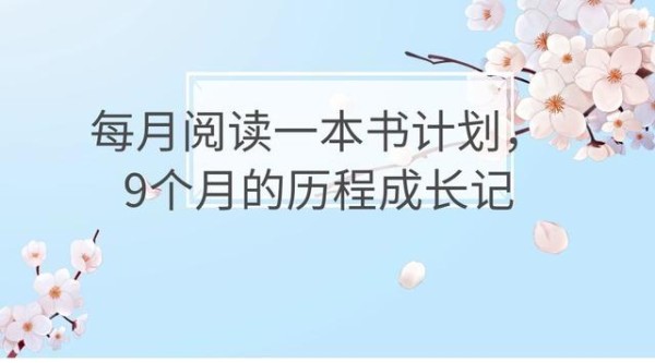 每月阅读一本书计划，9个月的历程成长记