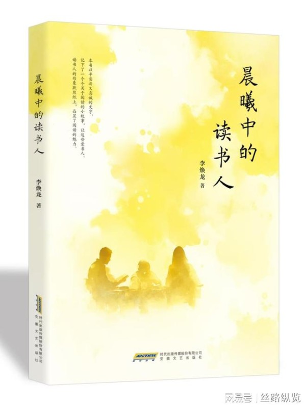 李焕龙散文集《晨曦中的读书人》成为励志读物