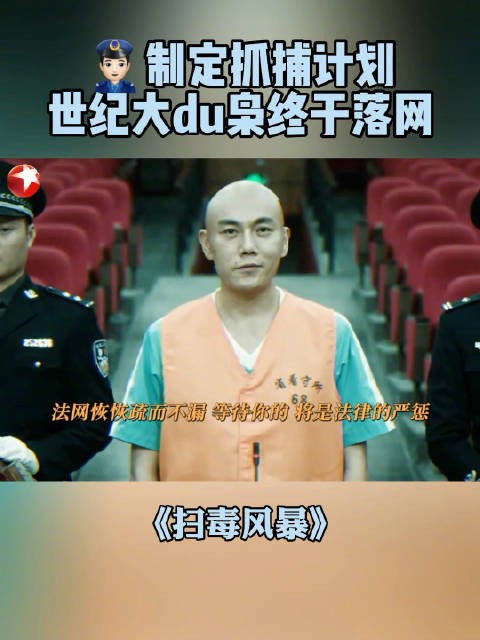 啄木行动开始!准备收网!@段奕宏