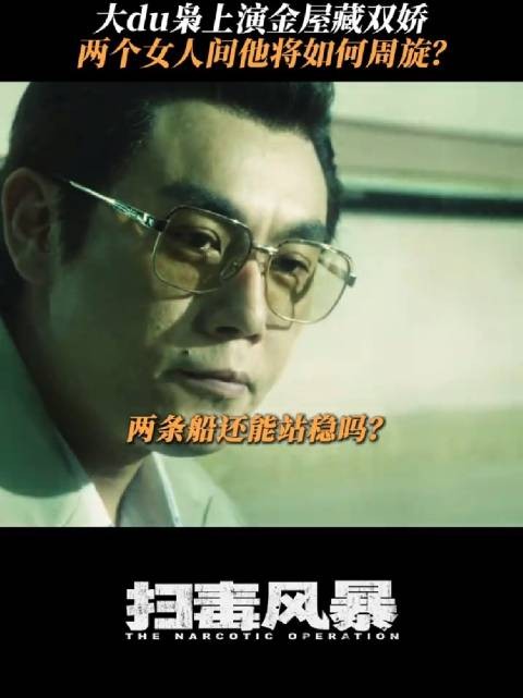 扫毒风暴主演秦昊刘柏辛李蔓瑄探讨情感与利益关系