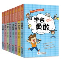 学会自信 儿童心灵成长励志书 （彩绘注音版 套装全8册）