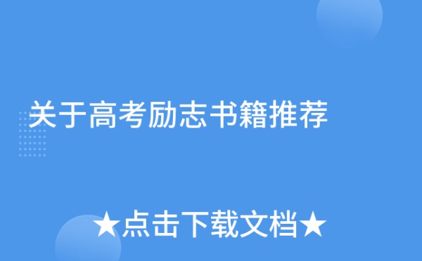 关于高考励志书籍推荐